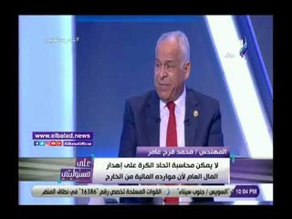 صدى البلد | فرج عامر:  اتحاد الكرة مسئول عن نكسة المونديال