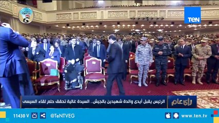 الرئيس يقبل أيدي والدة شهيدين بالجيش .. السيدة غالية تحقق حلم لقاء السيسي