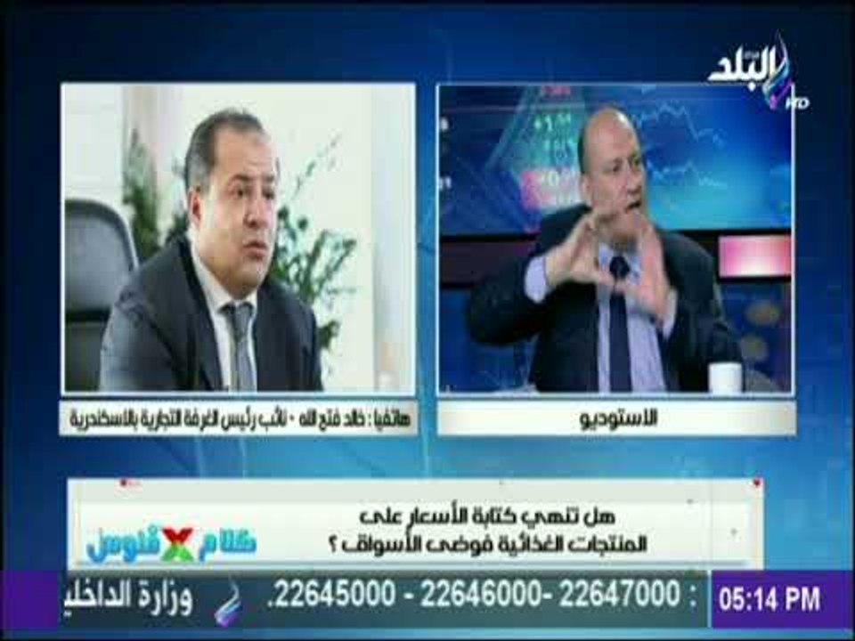 نائب رريس الغرفة التجارية بالاسكندرية عن قرار طباعة الأسعار على السلع الغذائية : " قرار صعب تنفيذة "