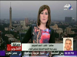 صالة التحرير - النائب احمد السجيني وحقيقة الاستعانة بخبراء اجانب لإزالة القمامة