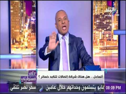 على مسئوليتي - المصرية للإتصالات تفاجيء المصريين بعرض قوي يقضي على أزمة كروت الشحن