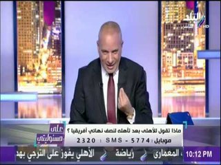 على مسئوليتي - جماهير الزمالك تشجع الترجي ضد الأهلي.. وأحمد موسى يلقنهم درساُ قاسياً