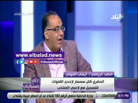 صدى البلد | إيهاب الفولي ينتقد تصوير لقاءات مع اللاعبين داخل المعسكر