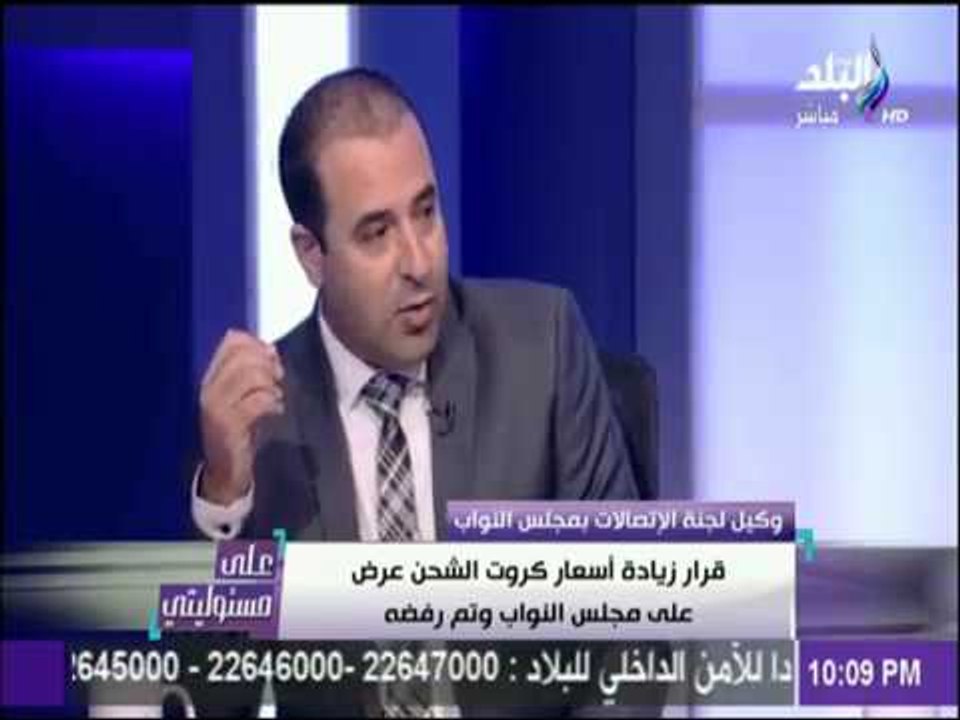 على مسئوليتي - وكيل لجنة الإتصالات بمجلس النواب عن أزمة كروت الشحن: "بنتفاجئ بقرارات الحكومة"