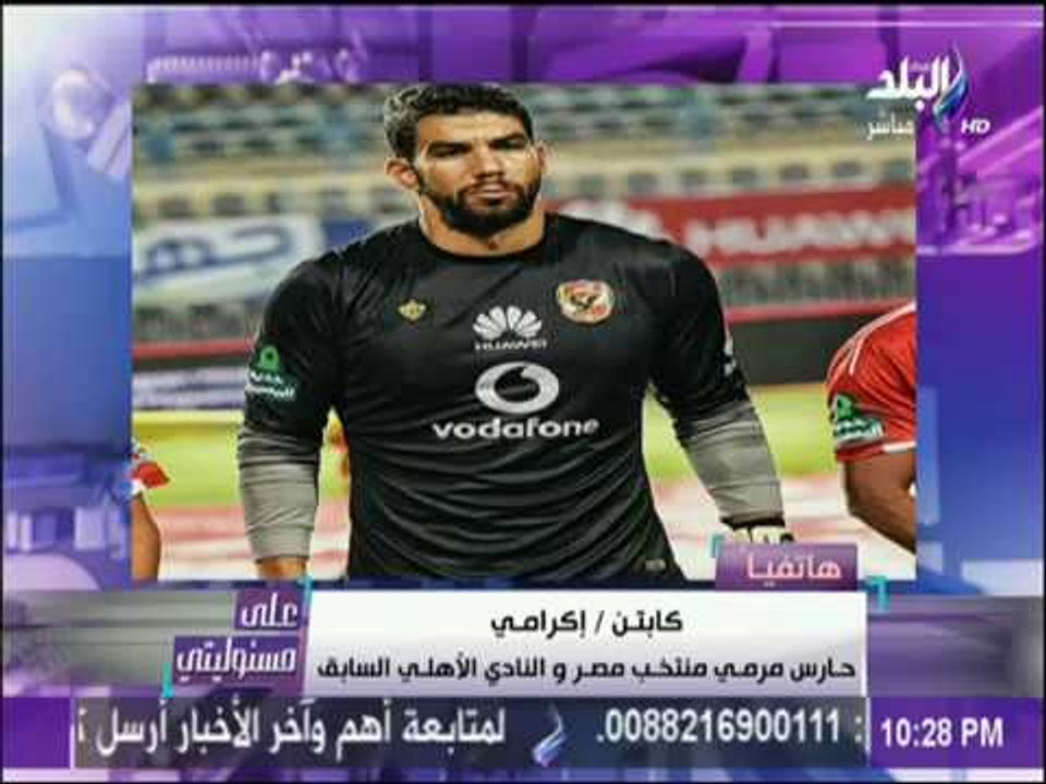على مسئوليتي - رغم فوز الأهلي.. والد شريف إكرامي: ابني اخطأ في هذه المباراة