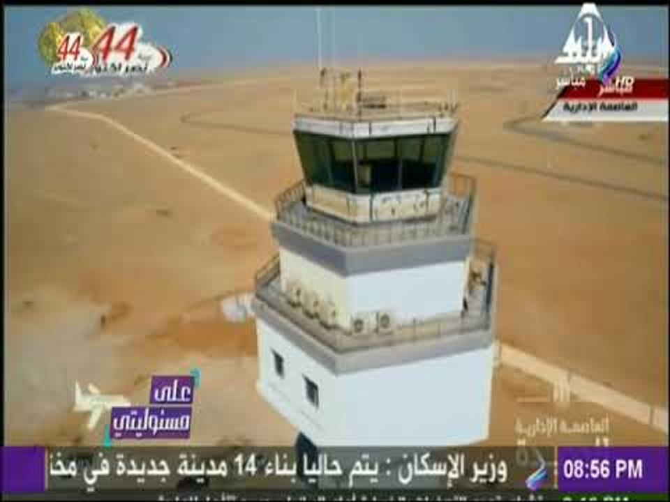 علي مسئوليتي - مطار العاصمة الإدارية يستقبل أكبر طائرة شحن في العالم