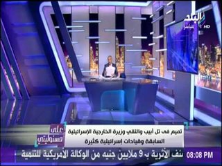 علي مسئوليتي - تميم في تل ابيب والتقي وزيرة الخارجية الإسرائيلية السابقة وقيادات إسرائيلية كثيرة
