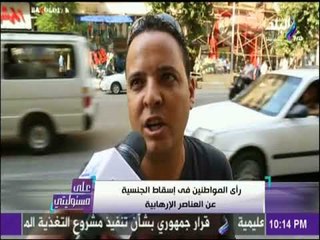 علي مسئوليتي - رأي المواطنين في إسقاط الجنسية عن العناصر الإرهابية