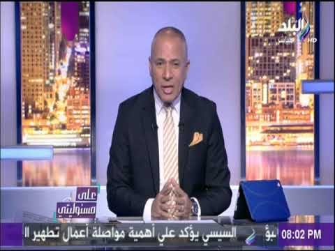 على مسئوليتي - احمد موسي : ماحدث من النجم الساحلي في مباراته مع الاهلي لا يمت للروح الرياضية