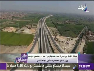 على مسئوليتي - نتائج سيحققها طريقة "شبرا - بنها" الحر بعد تشغيله