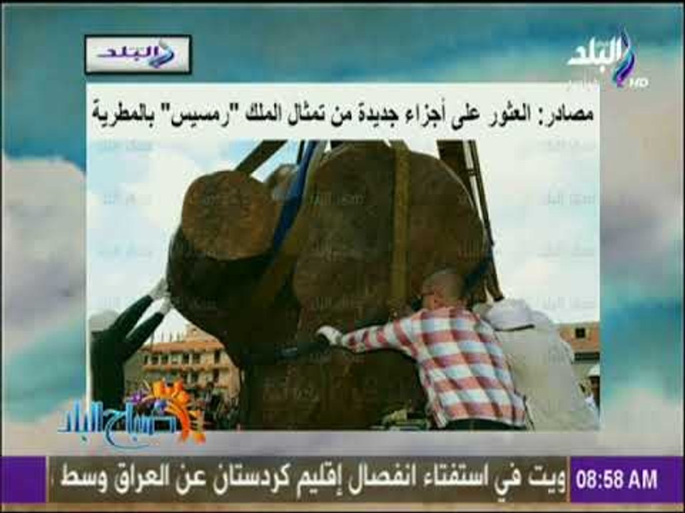 صباح البلد - مصادر: العثور على أجزاء جديدة من تمثال الملك "رمسيس" بالمطرية