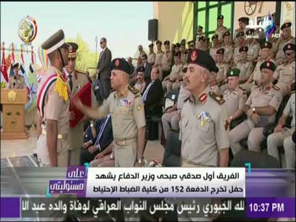 على مسئوليتي - الفريق أول صدقي صبحي وزير الدفاع يشهد حفل تخريج الدفعة 152 من كلية الضباط الاحتياط