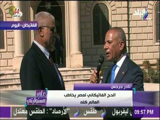 على مسئوليتي - نادر جرجس : نستهدف 2 مليون سائح من الحج الفاتيكاني علي الأقل لمصر