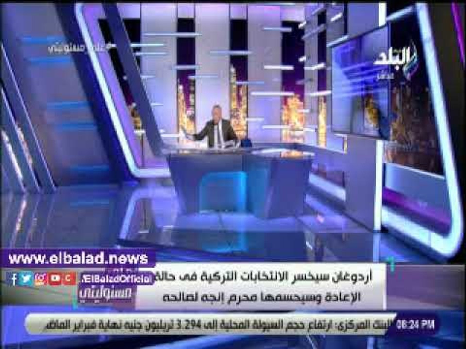 صدى البلد | أحمد موسى: أردوغان سيخسر الانتخابات التركية في حالة الإعادة