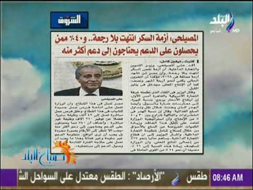 صباح البلد - وزير التموين: أزمة السكر انتهت و40% ممن يحصلون على الدعم يحتاجون الى دعم أكثر منه
