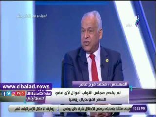 صدى البلد | فرج عامر يكشف حقيقة سفر النواب على نفقة البرلمان