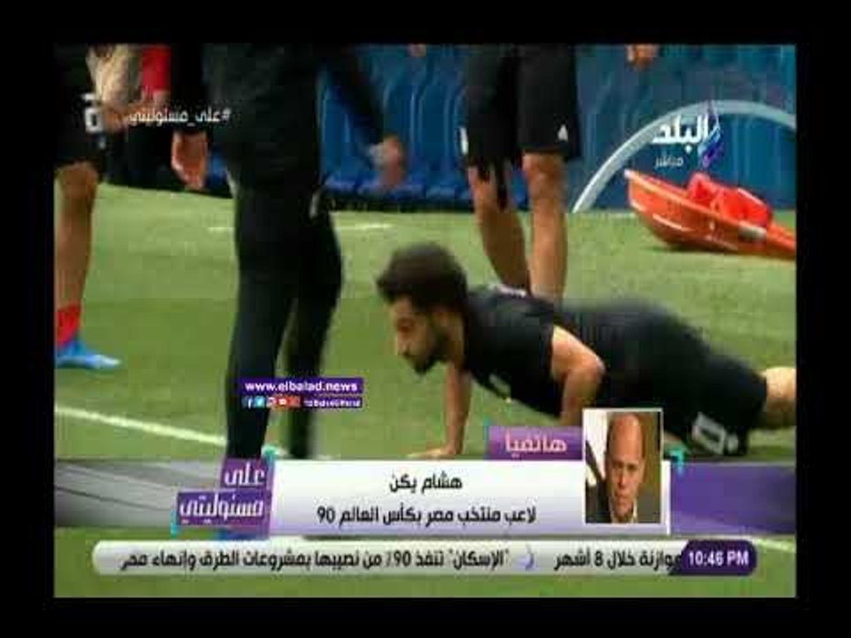 صدى البلد | هشام يكن:ماحدث فى فندق إقامة اللاعبين فضيحة وخروج عن النص