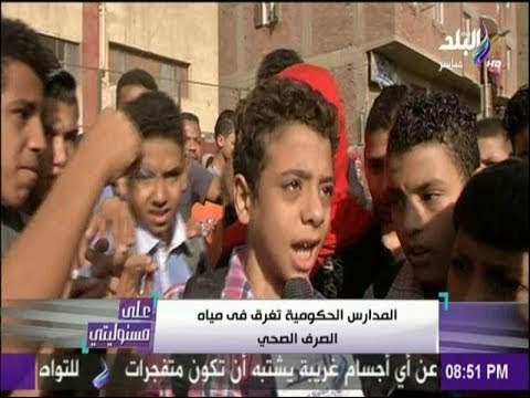 علي مسئوليتي - هروب جماعي لطلاب مدرسة بالجيزة بسبب غرق المدرسة بمياة الصرف الصحي