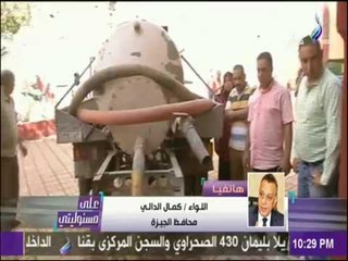 علي مسئوليتي - تعليق محافظ الجيزة على واقعة المدرسة الغارقة بمياة الصرف الصحي