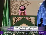 علي مسئوليتي - احتفال السفارة السعودية بالقاهرة بالعيد الوطني الـ87 للمملكة