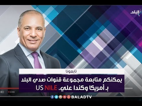على مسئوليتي - أحمد موسي: يمكنكم متابعة مجموعة قنوات صدي البلد بـ أمريكا وكندا علي US Nile