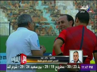 مع شوبير - مفاجأة.. عقوبة صارمة على لاعب "طنطا" لأنه أحرز هدف ⚽