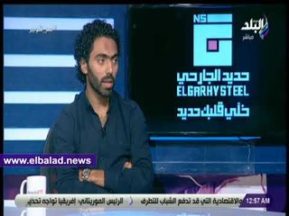 صدى البلد |  الشحات يكشف سبب خسارة مصر فى كافه المباريات كأس العالم