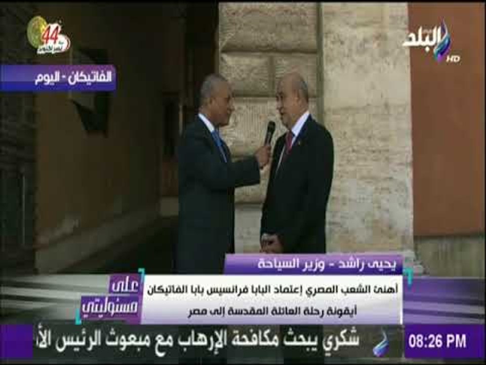 على مسئوليتي - وزير السياحة :البابا فرانسيس بابا الفاتيكان دعى اليوم الإخوة الأقباط  للحج إلى مصر