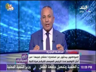على مسئوليتي - محافظ البحيرة : الرئيس السيسي انجز مشروعات لا يصدقها عقل