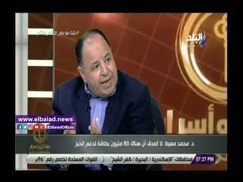 صدى البلد | وزير المالية: لا أصدق تواجد 80 مليون بطاقة لدعم الخبز