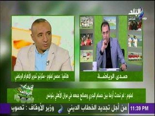 صدى الرياضة - محسن لملوم يوضح حقيقة مشادة حسام البدري وصالح جمعه في مران الأهلي بتونس