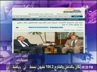 على مسئوليتي - كرم جبر لـبوابة الأهرام :صرف بدل التدريب للصحفيين بأثر رجعي من يوليو خلال ٣ أيام