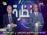 نظرة - برنامج نظرة مع حمدي رزق الحلقة الكاملة 5-10-2017