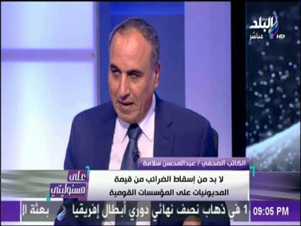 على مسئوليتي - نقيب الصحفيين : 8 مليار جنية قيم...