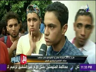 مع شوبير - طرح تذاكر مباراة مصر والكونغو في منافذ ستاد القاهرة ونادي النصر