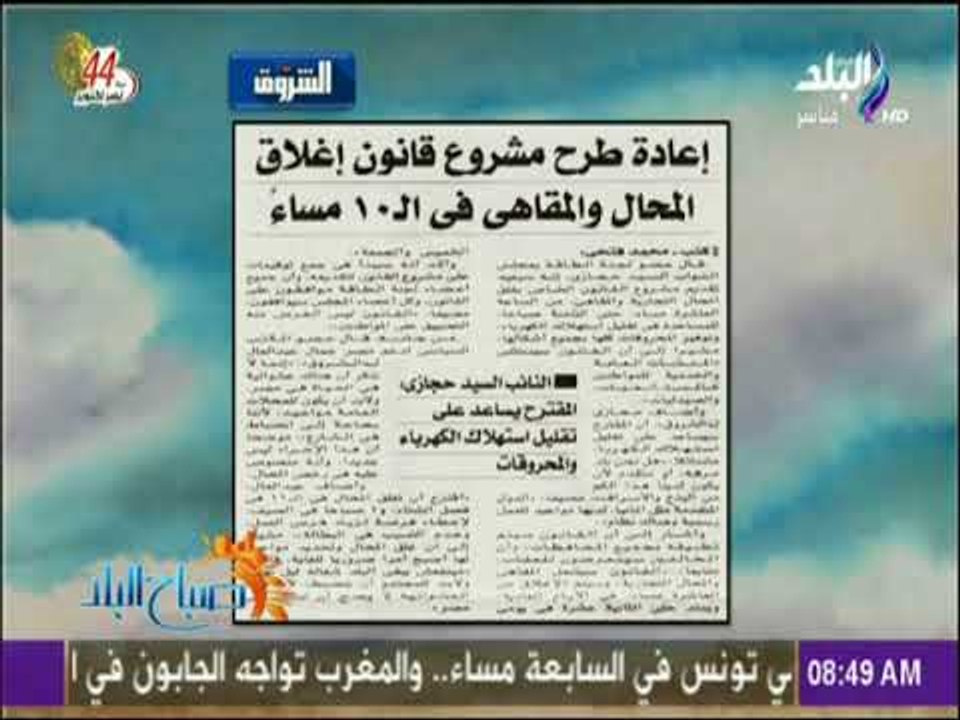 صباح البلد - إعادة طرح مشروع قانون إغلاق المحال...