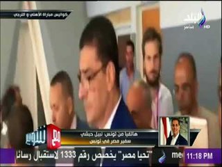 مع شوبير - سفير مصر بتونس يشيد بأداء الامن التونسية في مباراة الأهلي والنجم