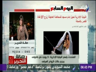 صالة التحرير - المتحدث بإسم النيابة الإدارية : لا يوجد نص قانونى يجرم حالات الزواج العرفى