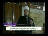 صدى البلد | وزير الأوقاف يؤدي صلاة الجمعة بمسجد الحامدية الشاذلية