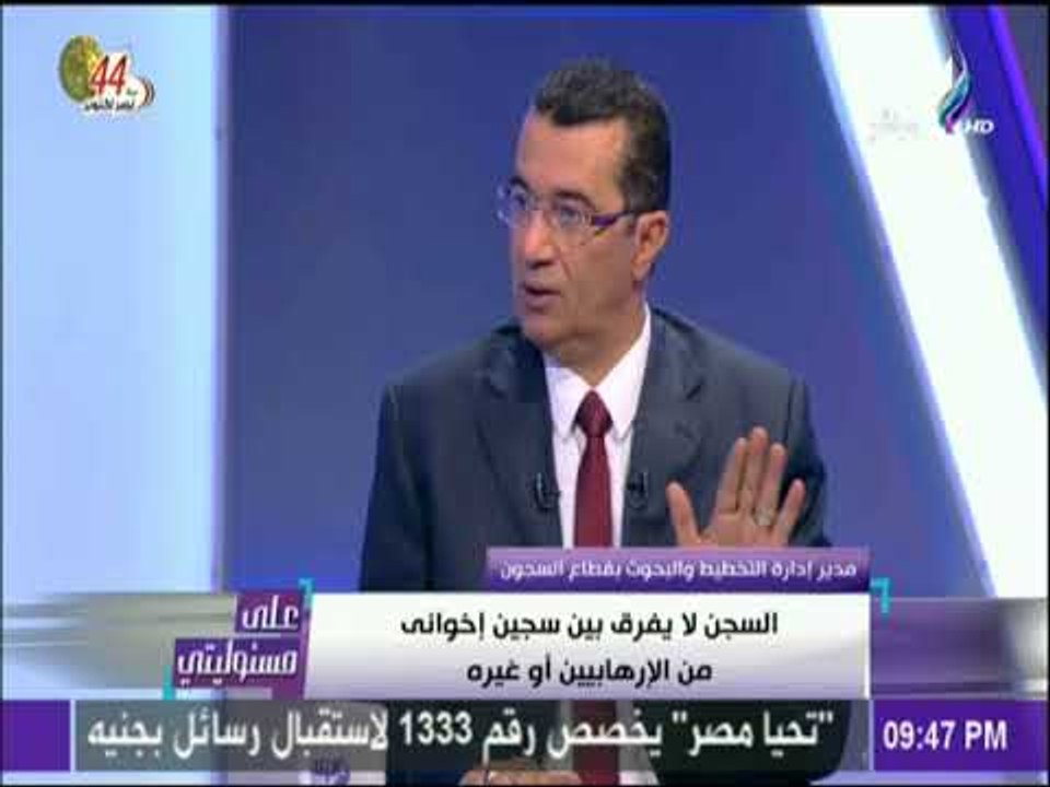علي مسئوليتي - العميد جمال دياب:الدولة تحافظ على أسرة المسجون حتى لو كان من عناصر الجماعة  الإرهابية