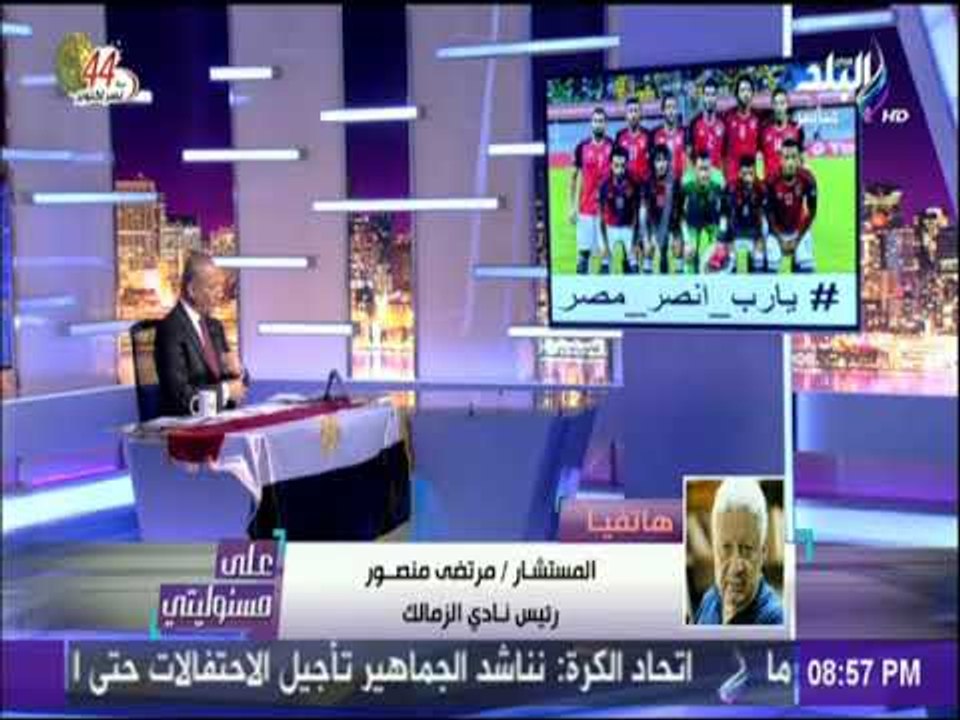 على مسئوليتي - مرتضي منصور : هدفين غانا الملغيين يخدم المنتخب الوطني