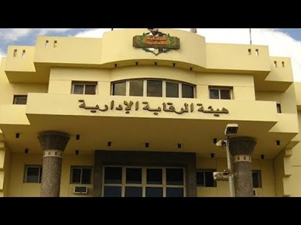 صباح البلد - ضربات متلاحقة لهيئة الرقابة الإدارية خلال يومين.. ضبط مدير عام بأحد البنوك لتقاضيه رشوة