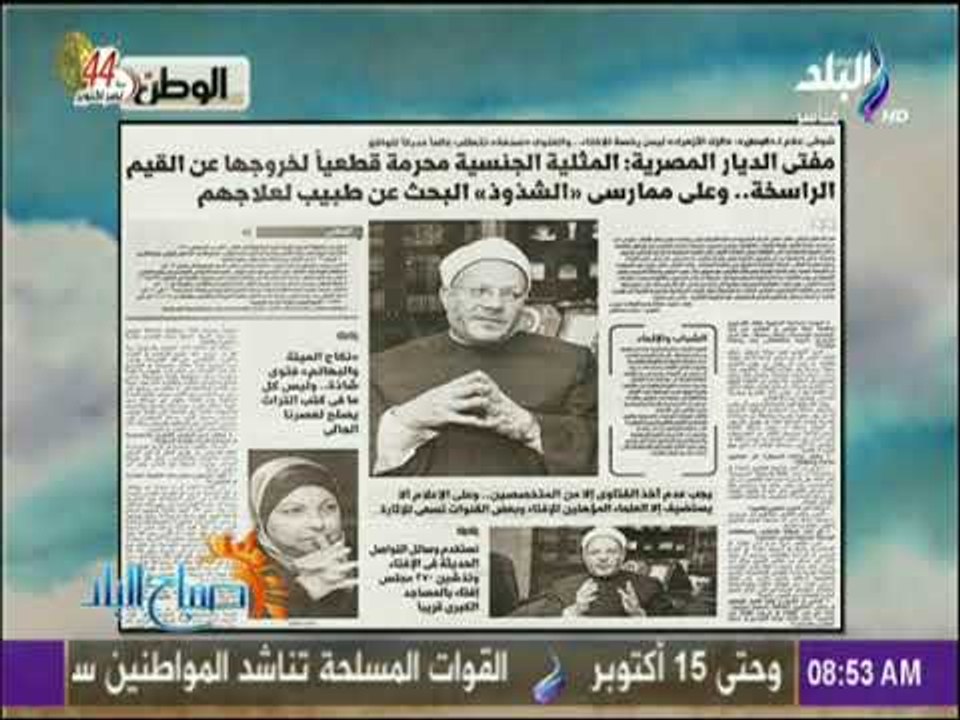 صباح البلد - المفتي :المثلية الجنسية محرمة لخروجها عن القيم الراسخة وعلي ممارسي الشذوذ البحث عن طبيب