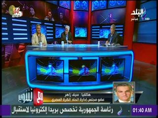 مع شوبير - سيف زاهر : خصصنا 10 تذاكر لمباراة مصر والكونغو لكل نادي