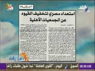 صباح البلد - استعداد مصري لتخفيف القيود عن الجمعيات الأهلية