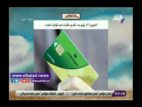 صدى البلد | 15 يوليو بدء التقدم لضم المواليد للتموين في صباح البلد.