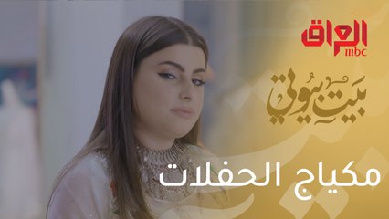 بمناسبة أعياد نوروز.. مينا الشيخلي تعلمك طريقة تطبيق مكياج الحفلات