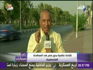 أحمد موسي : عناصر الجماعة الإرهابية يشعرون بالضيق من دور مصر فى المصالحة الفلسطينية