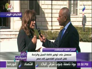 على مسئوليتي - سحر مصطفي:سنعقد لقاءات بالمسئولين بالدولة للتنسيق لرحلات الحج القادمة من الفاتيكان