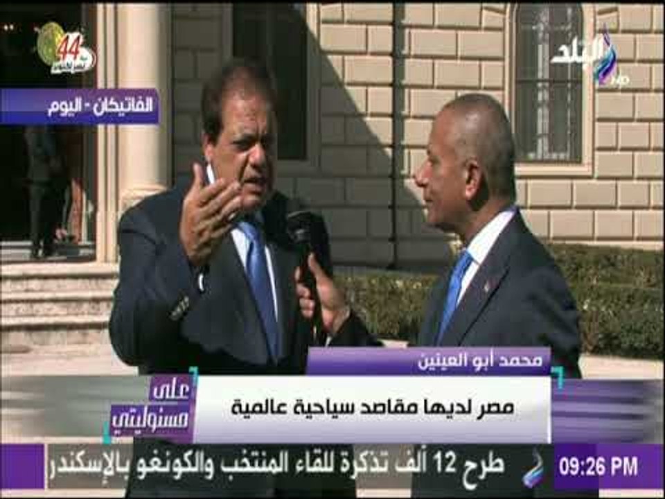 على مسئوليتي - أبو العينين : البابا فرانسيس بابا الفاتيكان معتز جدا بزيارته لمصر